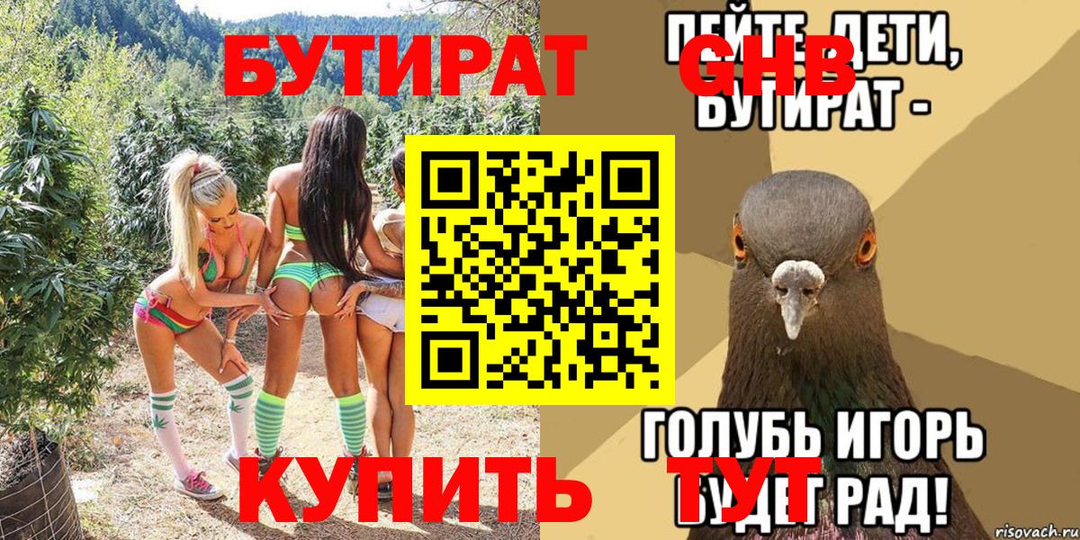 Бутират GHB  БУТИРАТ  Ялуторовск  Вход с VPN 