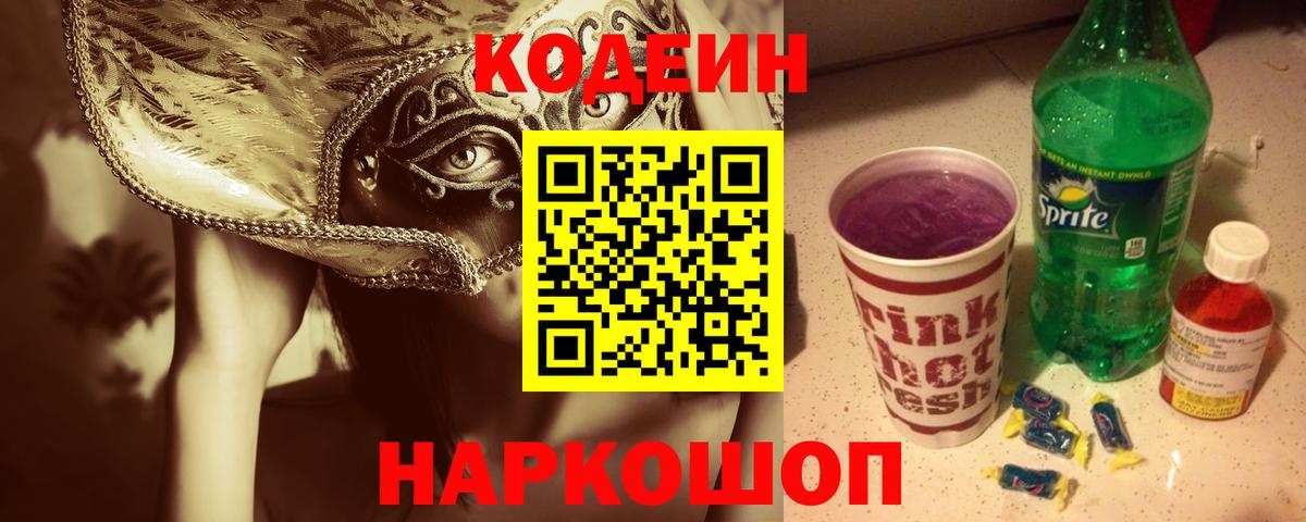 Codein напиток Lean (лин)  Вход с VPN  Ялуторовск  Кодеин напиток Lean (лин) 